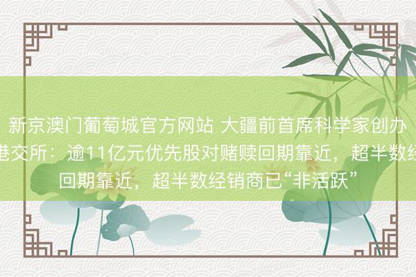 新京澳门葡萄城官方网站 大疆前首席科学家创办！丰疆智能二闯港交所：逾11亿元优先股对赌赎回期靠近，超半数经销商已“非活跃”