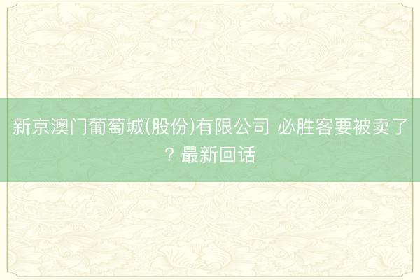 新京澳门葡萄城(股份)有限公司 必胜客要被卖了? 最新回话