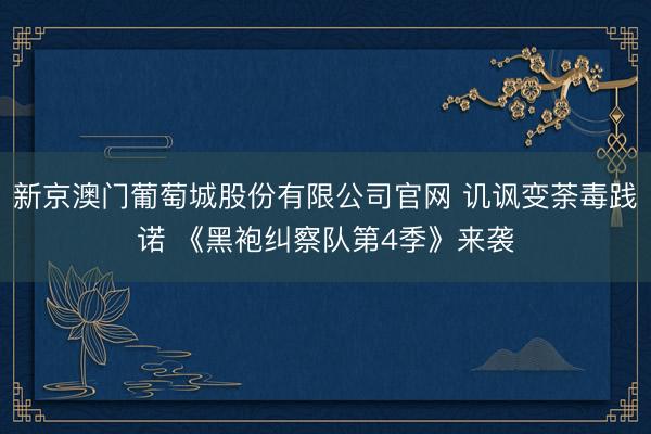 新京澳门葡萄城股份有限公司官网 讥讽变荼毒践诺 《黑袍纠察队第4季》来袭
